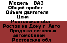  › Модель ­ ВАЗ 2114 › Общий пробег ­ 155 › Объем двигателя ­ 2 › Цена ­ 90 000 - Ростовская обл., Ростов-на-Дону г. Авто » Продажа легковых автомобилей   . Ростовская обл.